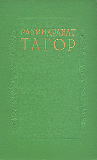 Рабиндранат Тагор Сочинения в восьми томах Том 6 Серия: Рабиндранат Тагор Сочинения в восьми томах инфо 7477i.