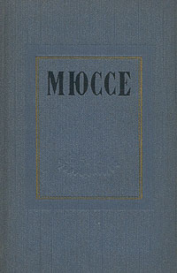 Мюссе Избранные произведения в двух томах Том 2 Серия: Мюссе Избранные произведения в двух томах инфо 7486i.