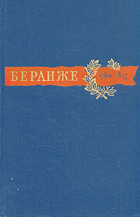 Пьер Жан Беранже Сочинения 1780-1857 Авторский сборник Антикварное издание Сохранность: Хорошая Издательство: Государственное издательство художественной литературы, 1957 г Твердый переплет, инфо 7487i.