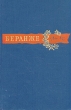 Пьер Жан Беранже Сочинения 1780-1857 Авторский сборник Антикварное издание Сохранность: Хорошая Издательство: Государственное издательство художественной литературы, 1957 г Твердый переплет, инфо 7487i.