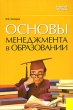 Основы менеджмента в образовании Издательство: КноРус, 2006 г Мягкая обложка, 480 стр ISBN 5-85971-043-7 Тираж: 3000 экз Формат: 60x90/16 (~145х217 мм) инфо 7488i.
