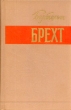 Бертольт Брехт Стихи Роман Новеллы Публицистика Авторский сборник Антикварное издание Сохранность: Хорошая Издательство: Издательство иностранной литературы, 1956 г Твердый переплет, 660 стр Формат: 84x108/32 (~130х205 мм) инфо 7489i.