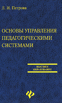 Основы управления педагогическими системами Серия: Среднее профессиональное образование инфо 7491i.