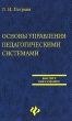 Основы управления педагогическими системами Серия: Среднее профессиональное образование инфо 7491i.