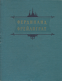 Фердинанд Фрейлиграт Избранные произведения Авторский сборник Антикварное издание Сохранность: Хорошая Издательство: Государственное издательство художественной литературы, 1956 г Твердый переплет, 472 инфо 7495i.