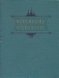 Фердинанд Фрейлиграт Избранные произведения Авторский сборник Антикварное издание Сохранность: Хорошая Издательство: Государственное издательство художественной литературы, 1956 г Твердый переплет, 472 инфо 7495i.