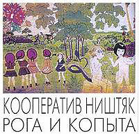 Кооператив Ништяк Рога и копыта Формат: Audio CD (Jewel Case) Дистрибьютор: Ur-realist Records Лицензионные товары Характеристики аудионосителей 2002 г Альбом инфо 7496i.