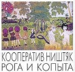 Кооператив Ништяк Рога и копыта Формат: Audio CD (Jewel Case) Дистрибьютор: Ur-realist Records Лицензионные товары Характеристики аудионосителей 2002 г Альбом инфо 7496i.