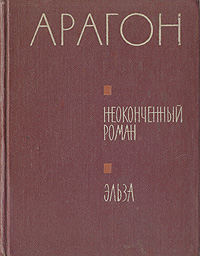 Неоконченный роман Эльза Авторский сборник Антикварное издание Сохранность: Хорошая Издательство: Издательство иностранной литературы, 1960 г Твердый переплет, 352 стр Формат: 70x108/32 (~130х165 мм) инфо 7497i.