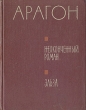 Неоконченный роман Эльза Авторский сборник Антикварное издание Сохранность: Хорошая Издательство: Издательство иностранной литературы, 1960 г Твердый переплет, 352 стр Формат: 70x108/32 (~130х165 мм) инфо 7497i.