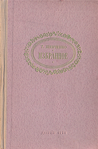 Т Шевченко Избранное Серия: Школьная библиотека инфо 7499i.