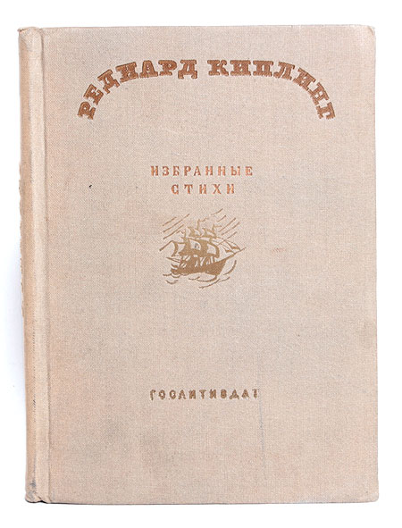Редиард Киплинг Избранные стихи Авторский сборник Антикварное издание Сохранность: Хорошая Издательство: Государственное издательство художественной литературы, 1936 г Твердый переплет, 272 стр Тираж: 10300 экз инфо 7501i.