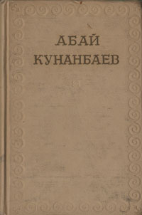 Абай Кунанбаев Собрание сочинений в одном томе Авторский сборник Антикварное издание Сохранность: Хорошая Издательство: Государственное издательство художественной литературы, 1954 г Твердый переплет, 416 инфо 7503i.
