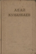 Абай Кунанбаев Собрание сочинений в одном томе Авторский сборник Антикварное издание Сохранность: Хорошая Издательство: Государственное издательство художественной литературы, 1954 г Твердый переплет, 416 инфо 7503i.