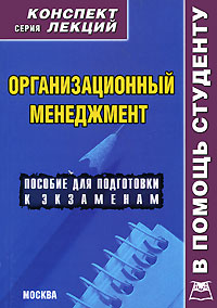 Организационный менеджмент Конспект лекций Серия: Конспект лекций В помощь студенту инфо 7507i.