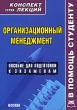 Организационный менеджмент Конспект лекций Серия: Конспект лекций В помощь студенту инфо 7507i.