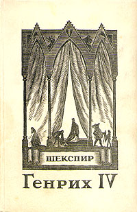 Генрих IV Серия: След в истории инфо 7509i.