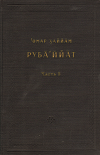 Рубаи Часть 2 Антикварное издание Сохранность: Хорошая Издательство: Издательство восточной литературы, 1959 г Твердый переплет, 180 стр Тираж: 10000 экз Формат: 60x92/16 инфо 7510i.