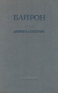 Байрон Лирика и сатира Авторский сборник Антикварное издание Сохранность: Хорошая Издательство: Художественная литература Москва, 1935 г Твердый переплет, 328 стр Тираж: 15000 экз инфо 7512i.