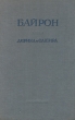 Байрон Лирика и сатира Авторский сборник Антикварное издание Сохранность: Хорошая Издательство: Художественная литература Москва, 1935 г Твердый переплет, 328 стр Тираж: 15000 экз инфо 7512i.