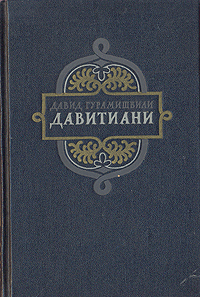 Давитиани Стихотворения и поэмы Авторский сборник Антикварное издание Сохранность: Хорошая Издательство: Государственное издательство художественной литературы, 1953 г Твердый переплет, 224 стр инфо 7516i.