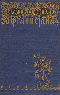 Сказки и стихи Афганистана Антология Антикварное издание Сохранность: Хорошая Издательство: Государственное издательство художественной литературы, 1958 г Твердый переплет, 308 стр Тираж: 30000 экз Формат: 84x108/32 (~130х205 мм) инфо 7517i.