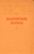 Болгарские поэты Антология Антикварное издание Сохранность: Хорошая Издательство: Государственное издательство художественной литературы, 1952 г Твердый переплет, 311 стр Тираж: 20000 экз Формат: 60x92/16 инфо 7518i.