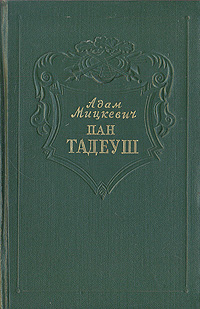 Пан Тадеуш, или Последний наезд на Литве Букинистическое издание Сохранность: Отличная Издательство: Всемирное слово, 1998 г Твердый переплет, 384 стр ISBN 5-86442-024-7 Тираж: 5000 экз Формат: 70x100/16 (~167x236 мм) инфо 7519i.