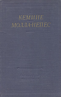 Кемине и Молла-Непес Избранные произведения Серия: Библиотека поэта Большая серия инфо 7523i.