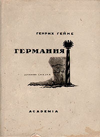 Германия Зимняя сказка Авторский сборник Антикварное издание Сохранность: Хорошая Издательство: Academia, 1936 г Суперобложка, 252 стр Тираж: 10300 экз инфо 7529i.