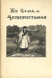 Бо Цзюй-и Четверостишия Авторский сборник Антикварное издание Сохранность: Хорошая Издательство: Государственное издательство художественной литературы, 1951 г Твердый переплет, 240 стр Тираж: 20000 экз инфо 7533i.
