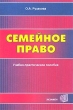 Семейное право Учебно-практическое пособие Издательства: Экзамен, Право и Закон, 2004 г Мягкая обложка, 256 стр ISBN 5-7858-0115-9, 5-472-00199-4 Тираж: 5000 экз Формат: 60x90/16 (~145х217 мм) инфо 7535i.