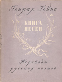 Книга песен: Переводы русских поэтов Антикварное издание Сохранность: Хорошая Издательство: Государственное издательство художественной литературы, 1956 г Мягкая обложка, 200 стр Тираж: 25000 экз Формат: 70x108/32 (~130х165 мм) инфо 7543i.