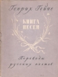 Книга песен: Переводы русских поэтов Антикварное издание Сохранность: Хорошая Издательство: Государственное издательство художественной литературы, 1956 г Мягкая обложка, 200 стр Тираж: 25000 экз Формат: 70x108/32 (~130х165 мм) инфо 7543i.
