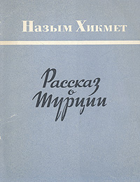 Рассказ о Турции Антикварное издание Сохранность: Хорошая Издательство: Издательство иностранной литературы, 1952 г Суперобложка, 104 стр Формат: 70x108/32 (~130х165 мм) инфо 7547i.