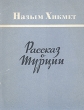 Рассказ о Турции Антикварное издание Сохранность: Хорошая Издательство: Издательство иностранной литературы, 1952 г Суперобложка, 104 стр Формат: 70x108/32 (~130х165 мм) инфо 7547i.