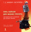 Пять кейсов для бизнес-тренера (+CD-ROM) Издательство: Речь, 2006 г Твердый переплет, 208 стр ISBN 5-9268-0503-1 Тираж: 2000 экз инфо 7557i.