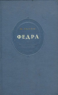 Федра Серия: Любовная лирика инфо 7558i.