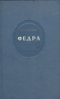 Федра Серия: Любовная лирика инфо 7558i.