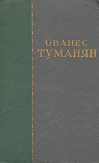 Ованес Туманян Избранные сочинения Авторский сборник Антикварное издание Сохранность: Хорошая Издательство: Армянское государственное издательство, 1956 г Твердый переплет, 436 стр Тираж: 20000 экз Формат: 60x92/16 инфо 7560i.