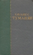 Ованес Туманян Избранные сочинения Авторский сборник Антикварное издание Сохранность: Хорошая Издательство: Армянское государственное издательство, 1956 г Твердый переплет, 436 стр Тираж: 20000 экз Формат: 60x92/16 инфо 7560i.