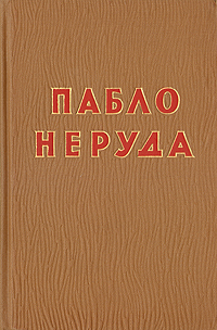 Пабло Неруда Избранное Авторский сборник Антикварное издание Сохранность: Хорошая Издательство: Государственное издательство художественной литературы, 1954 г Твердый переплет, 439 стр Тираж: 10000 экз Формат: 60x92/16 инфо 7563i.