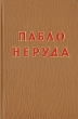 Пабло Неруда Избранное Авторский сборник Антикварное издание Сохранность: Хорошая Издательство: Государственное издательство художественной литературы, 1954 г Твердый переплет, 439 стр Тираж: 10000 экз Формат: 60x92/16 инфо 7563i.