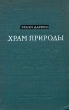 Храм природы, или Происхождение общества Антикварное издание Издательство: Издательство Академии Наук СССР, 1954 г Твердый переплет, 240 стр Тираж: 8000 экз Формат: 60x92/16 инфо 7566i.