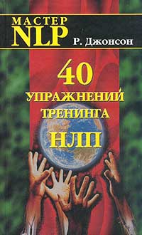 40 упражнений тренинга НЛП Серия: Мастер NLP инфо 7601i.