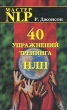 40 упражнений тренинга НЛП Серия: Мастер NLP инфо 7601i.