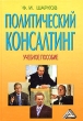 Политический консалтинг (специализация курса "Консалтинг в связях с общественностью") Учебное пособие федеральный компонент) Автор Феликс Шарков инфо 7619i.