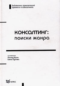 Консалтинг: поиски жанра Серия: Библиотека приключений тренинга и консалтинга инфо 7623i.