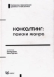 Консалтинг: поиски жанра Серия: Библиотека приключений тренинга и консалтинга инфо 7623i.