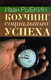 Коучинг Социального Успеха Издательство: Институт общегуманитарных исследований, 2005 г Твердый переплет, 224 стр ISBN 5-88230-174-2 Тираж: 1000 экз Формат: 84x108/32 (~130х205 мм) инфо 7625i.